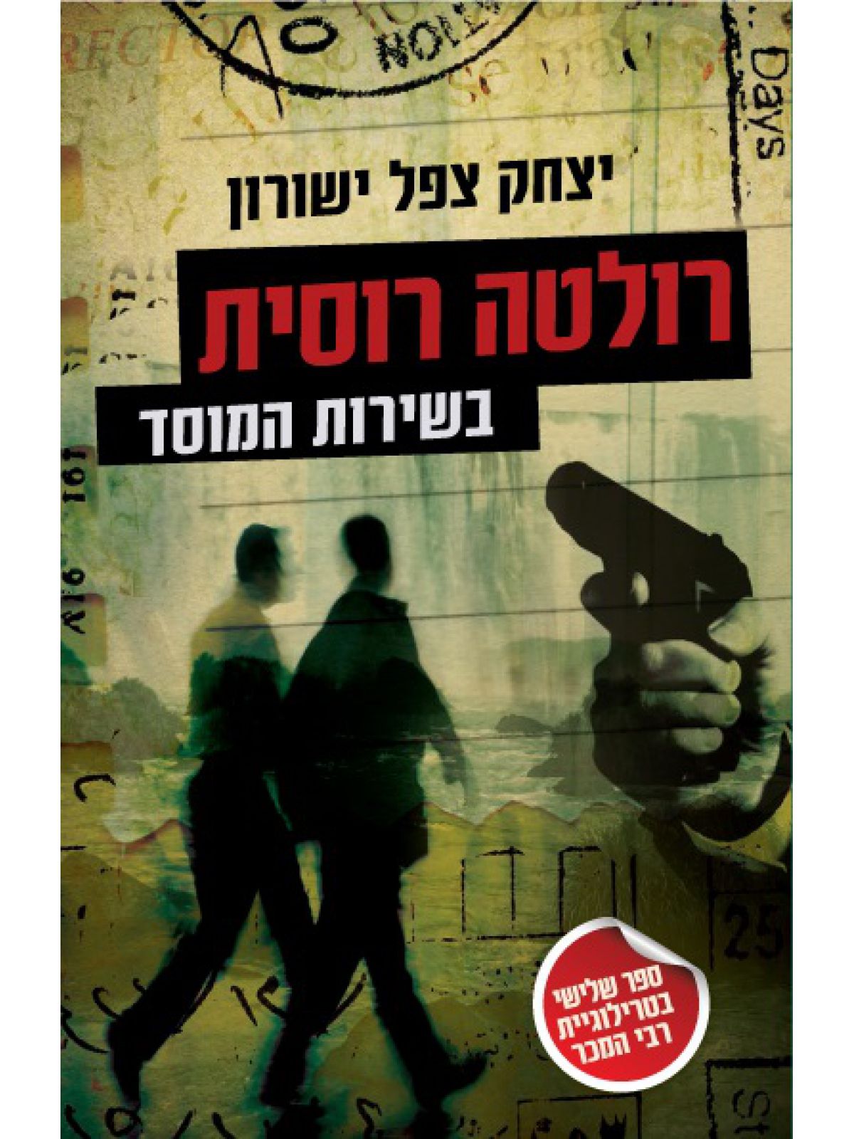 רולטה רוסית בשירות המוסד