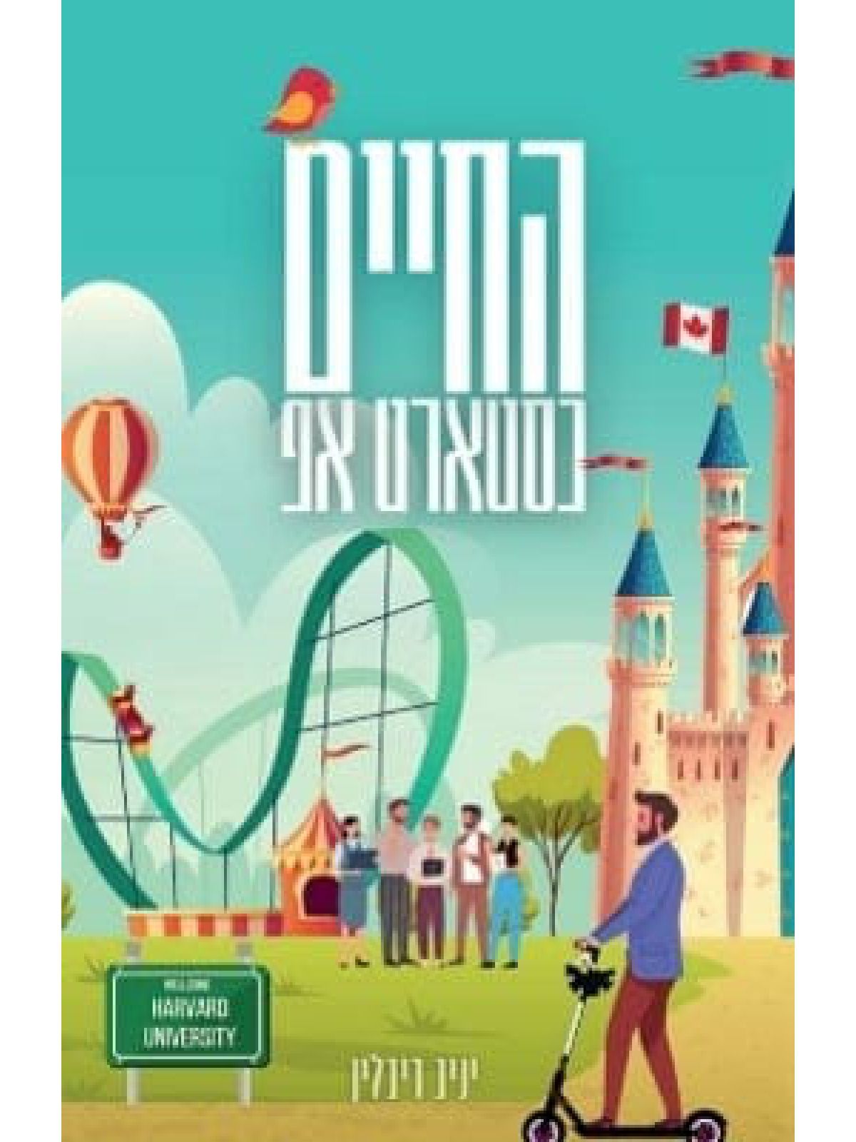 החיים כסטארט אפ