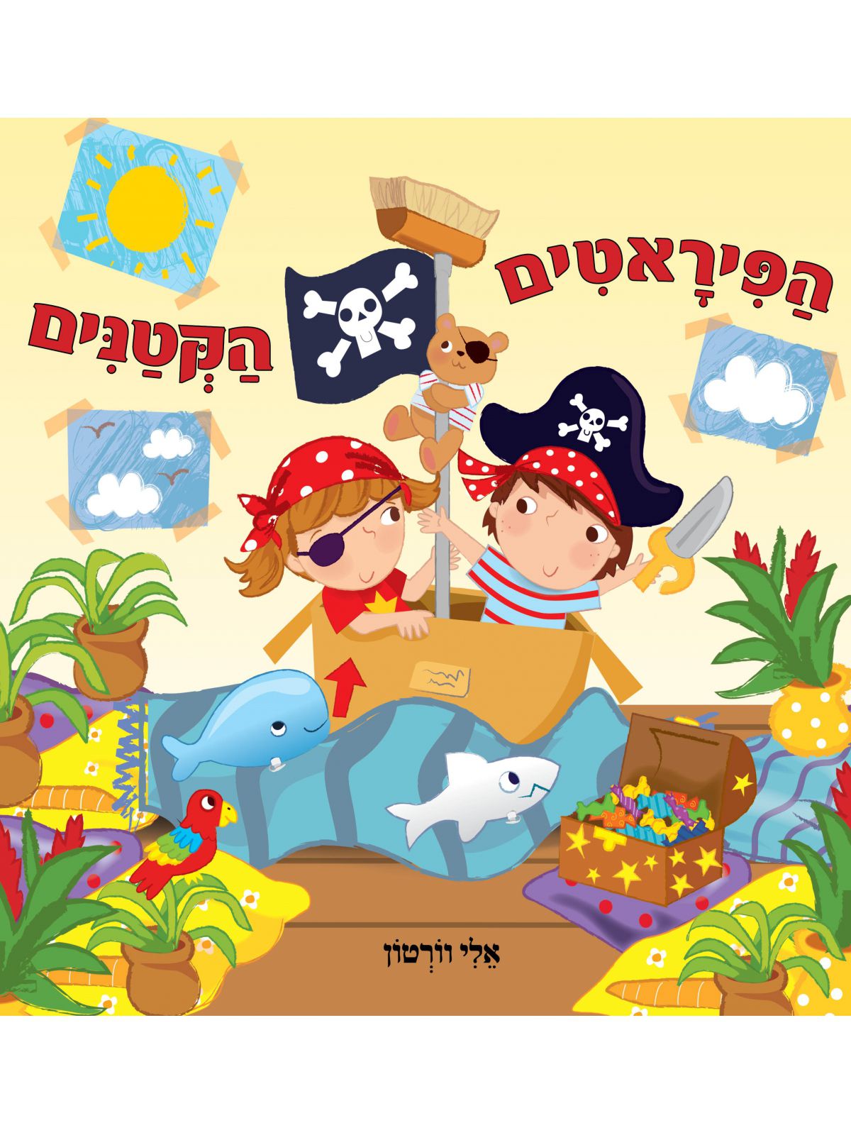 הפיראטים הקטנים