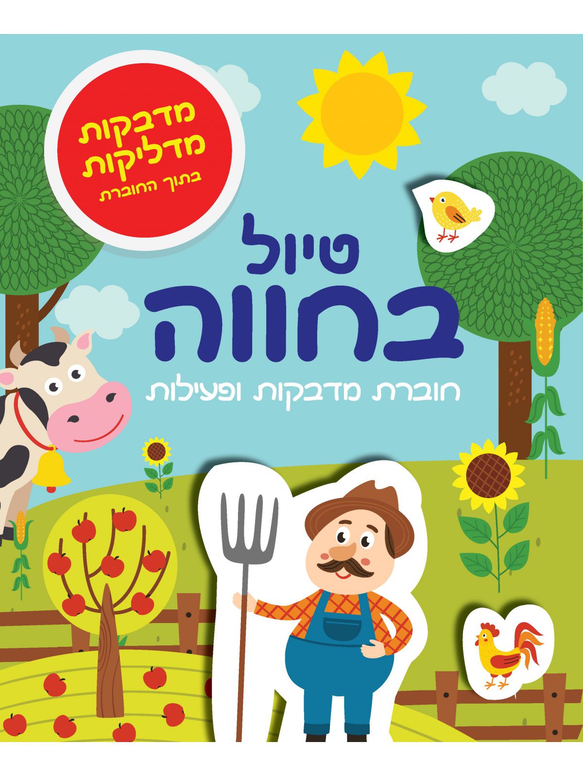 טיול בחוה חוברת מדבקות ופעילות