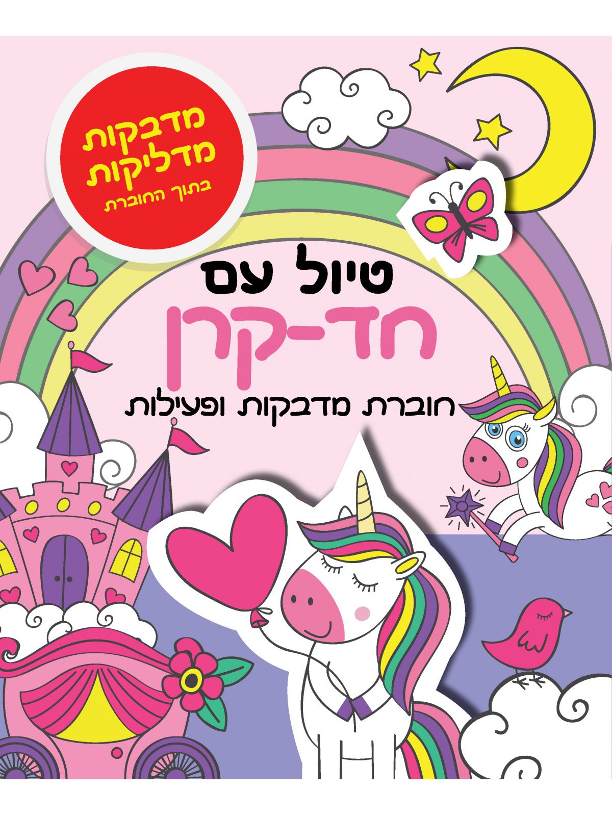 טיול עם חד קרן חוברת מדבקות ופעילות