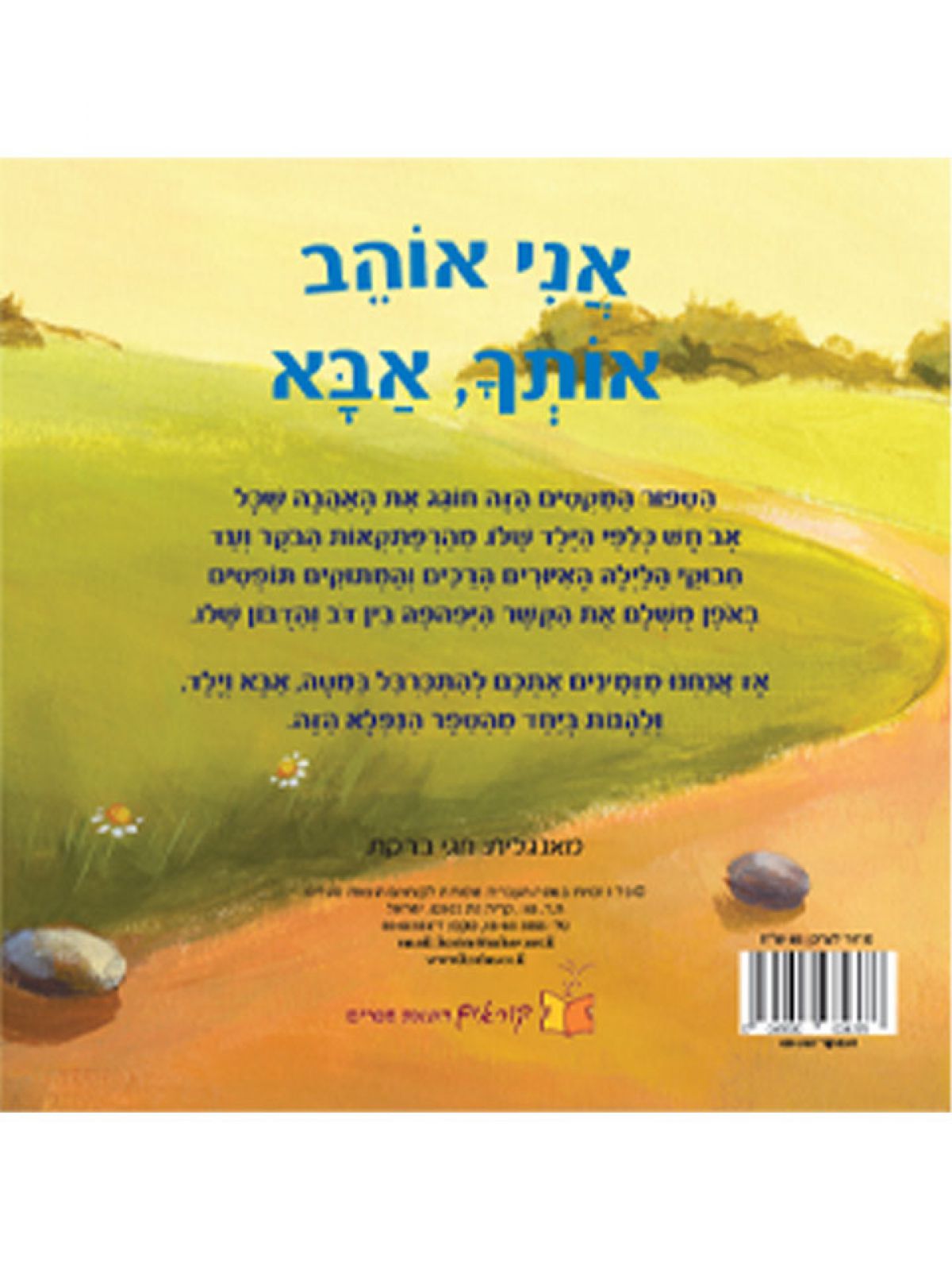 אני אוהב אותך אבא דפים עבים