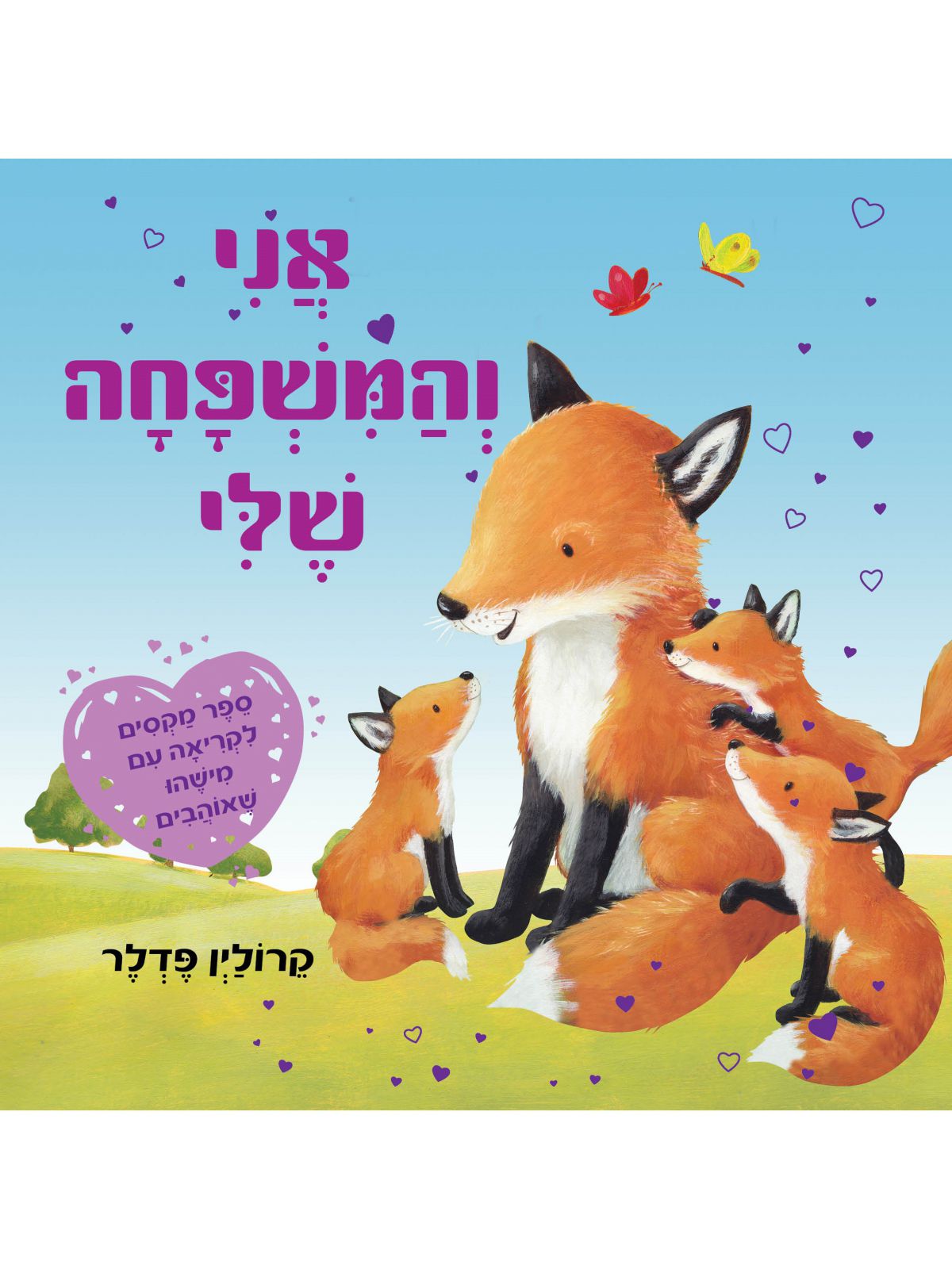 אני והמשפחה שלי