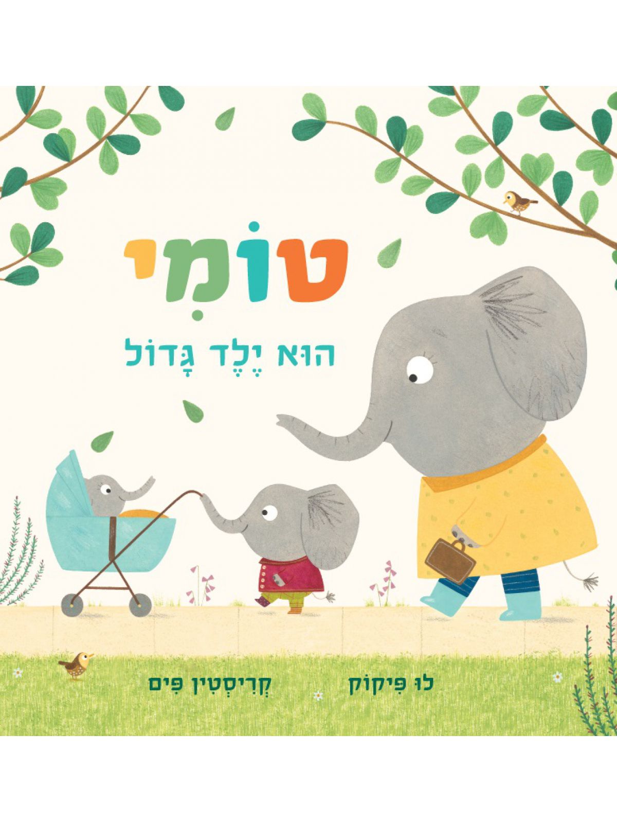 טומי הוא ילד גדול דפים עבים