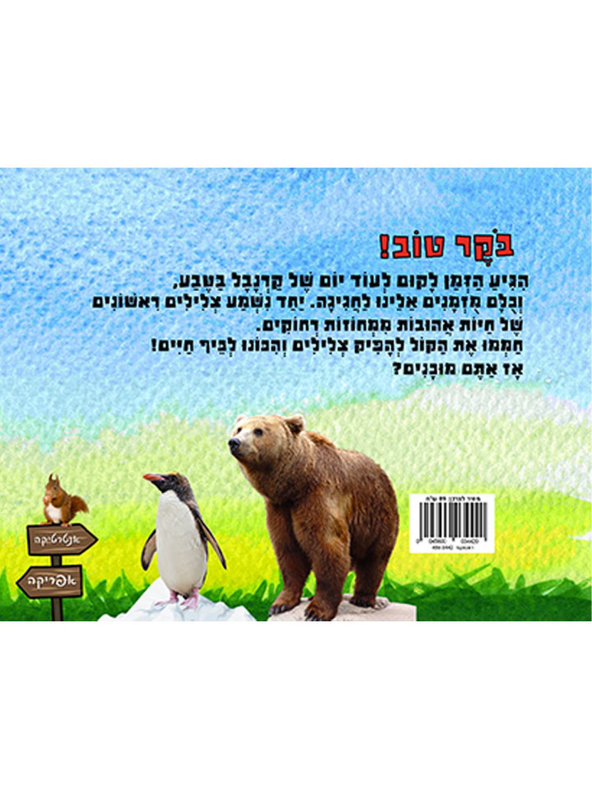 צלילים ראשונים חיות בטבע