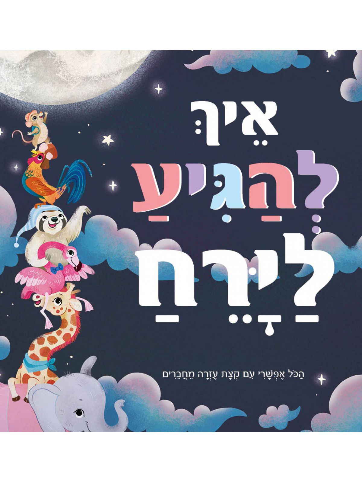 איך להגיע לירח