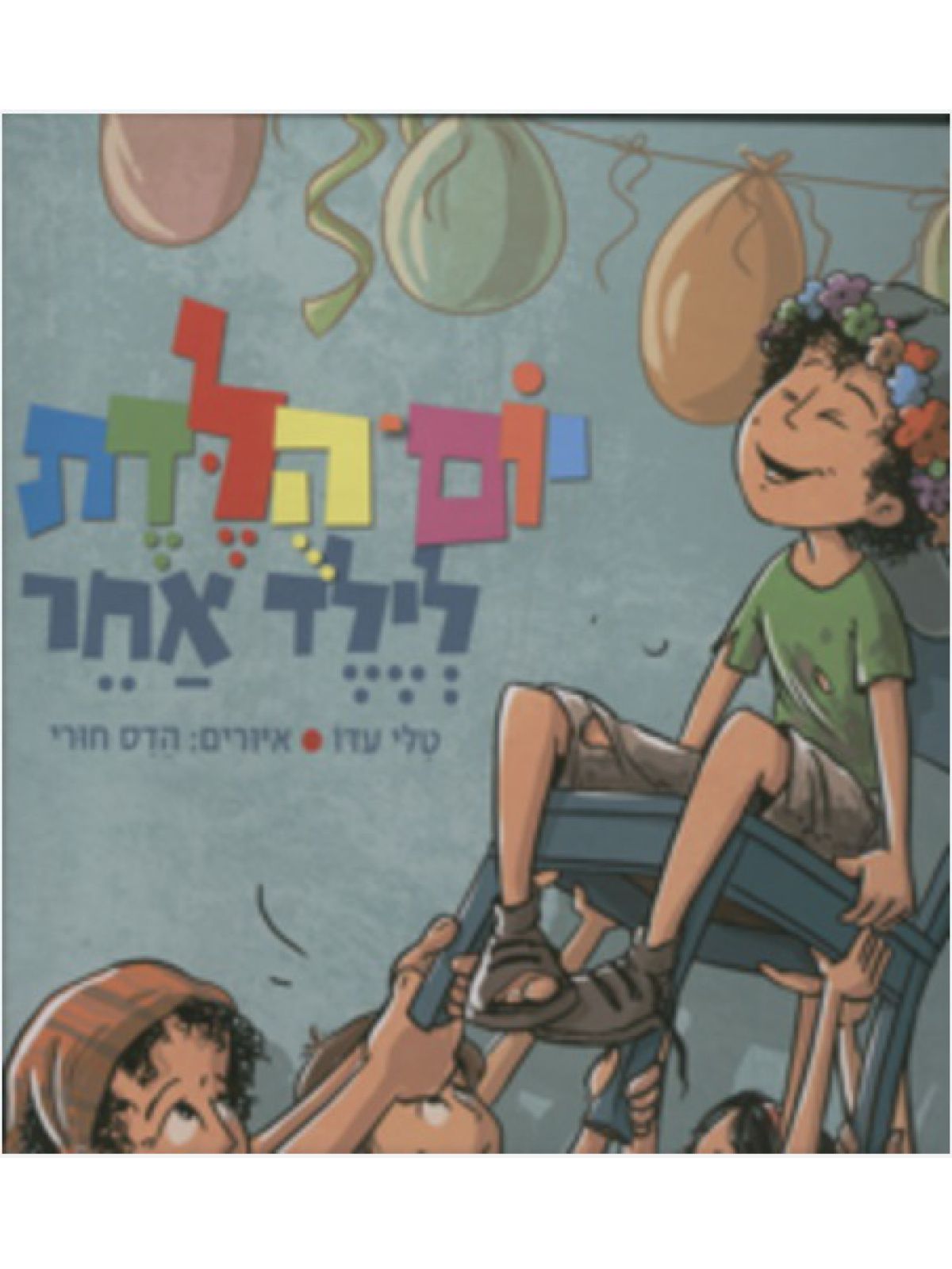 יום הלדת לילד אחר