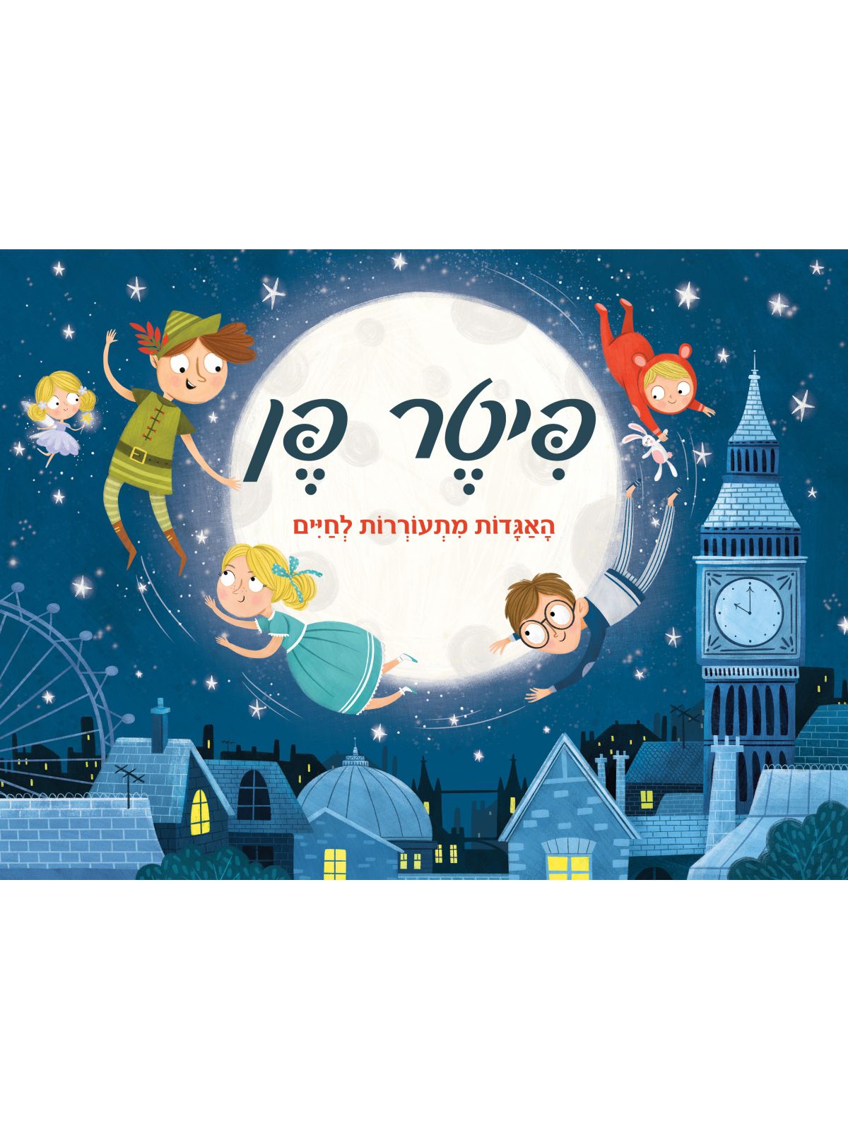 פיטר פן פופ אפ