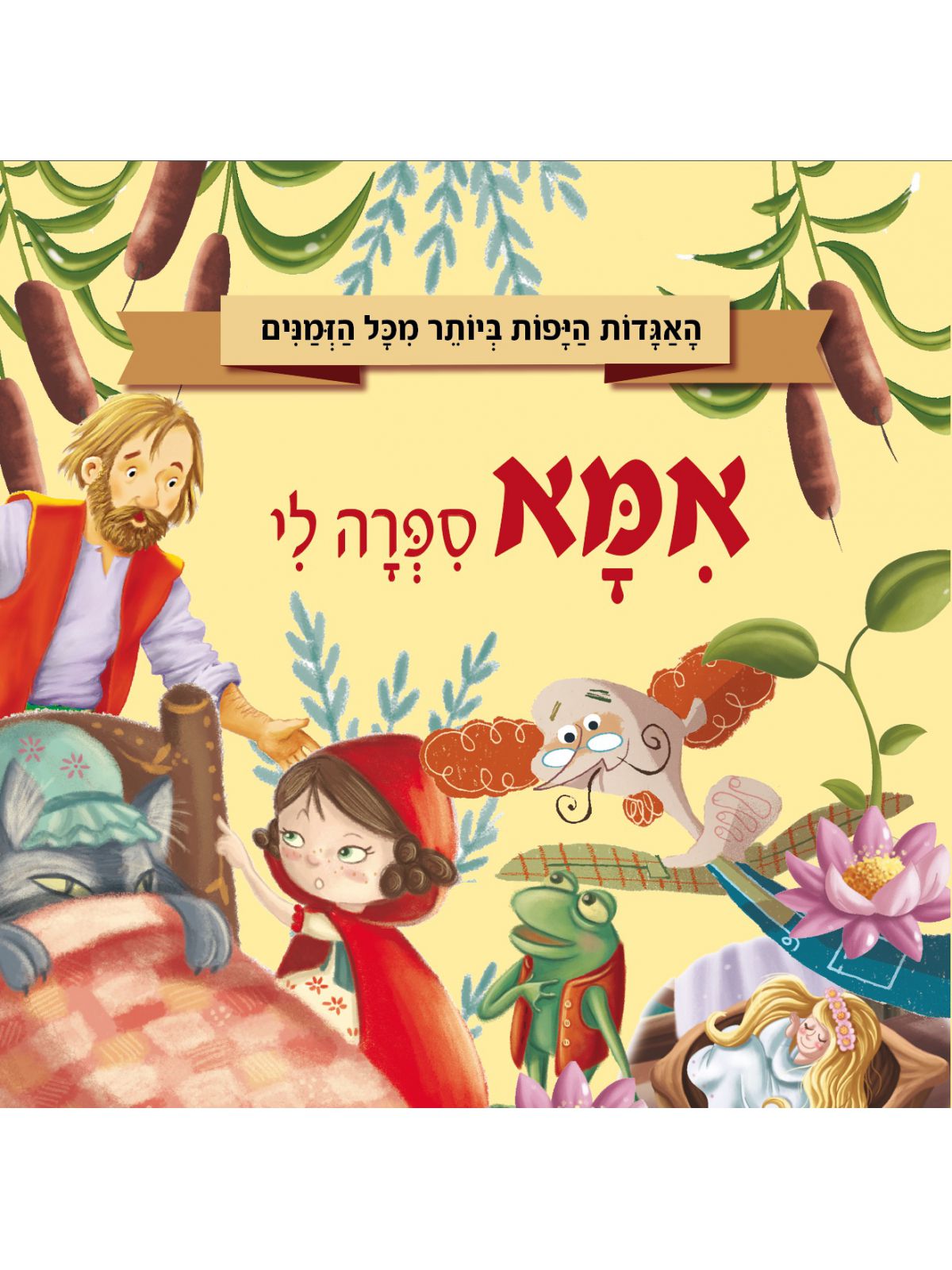 אמא ספרה לי