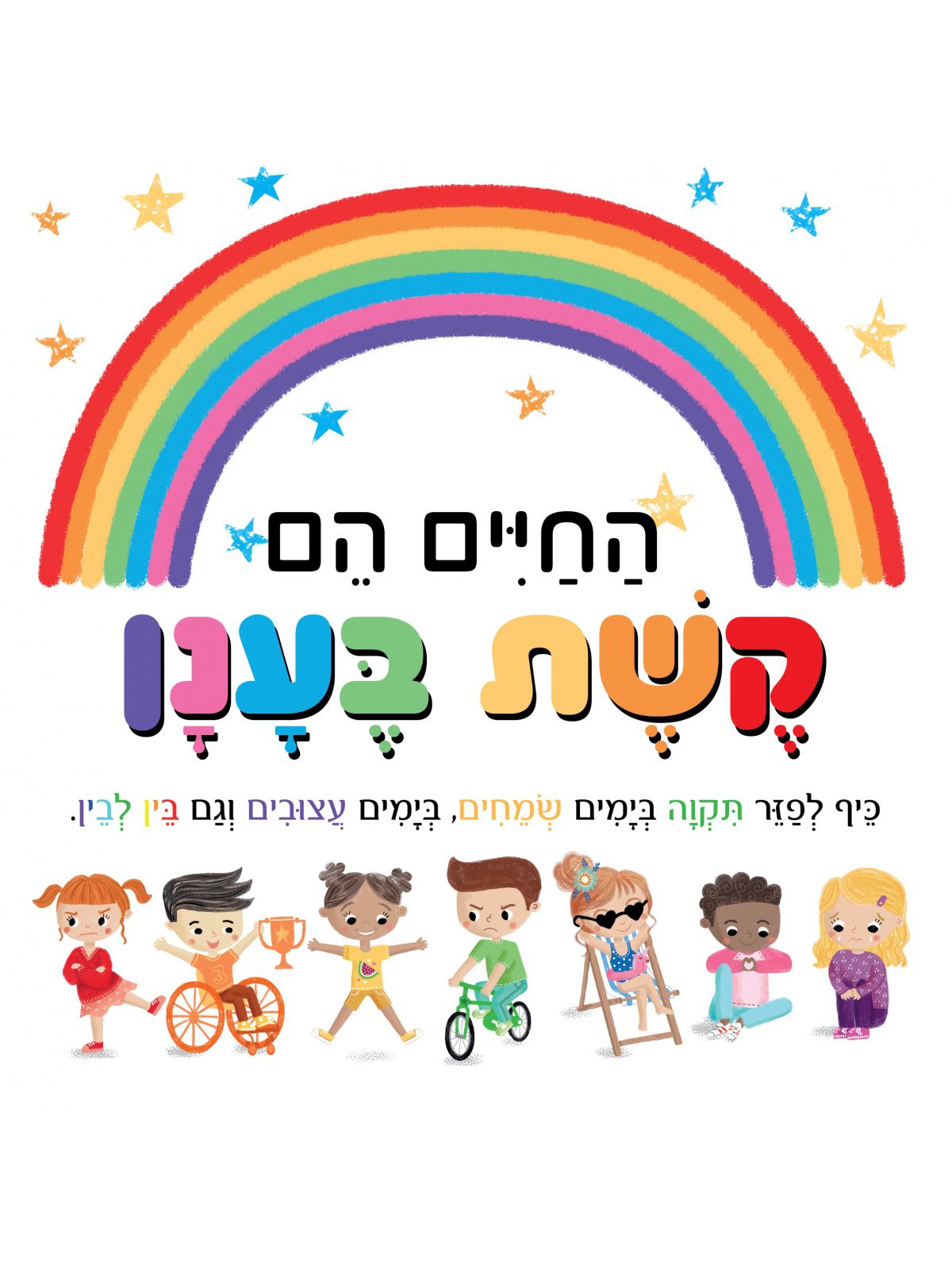 החיים הם קשת בענן