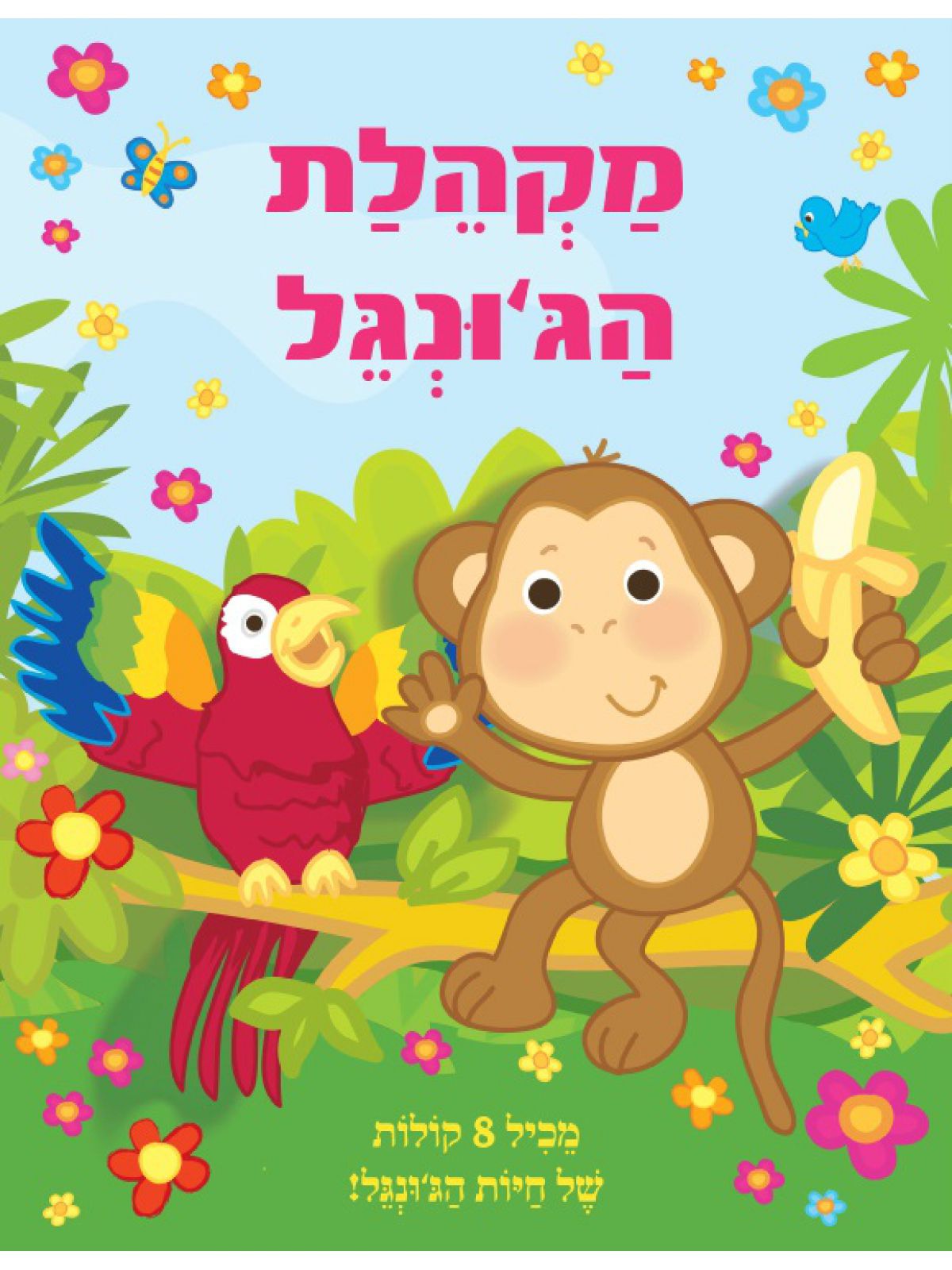 מקהלת הג’ונגל ספר מנגן