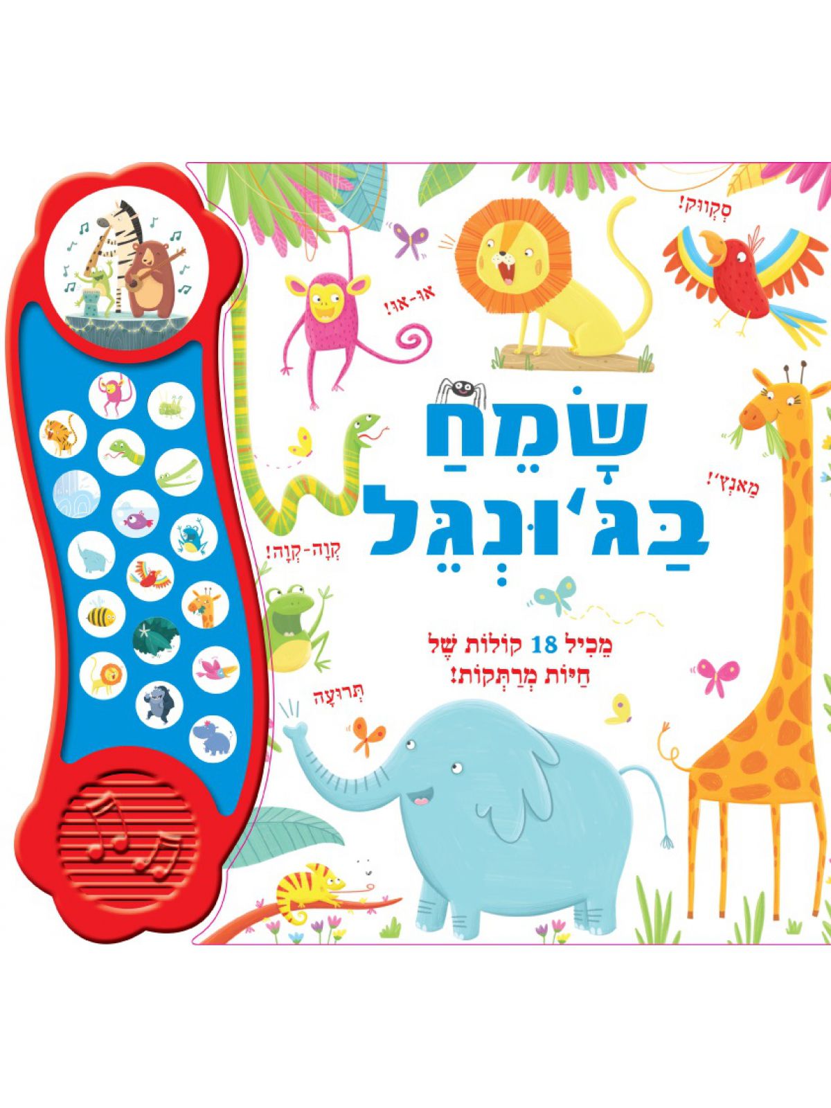 שמח בג’ונגל ספר מנגן