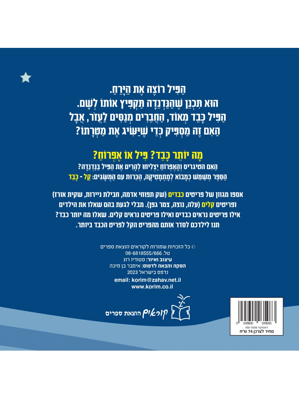 הפיל שרצה את הירח דפים עבים