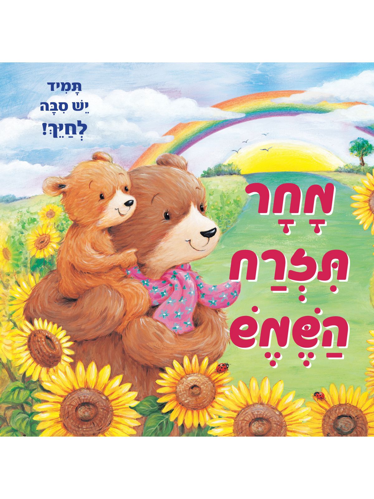 מחר תזרח השמש דפים עבים