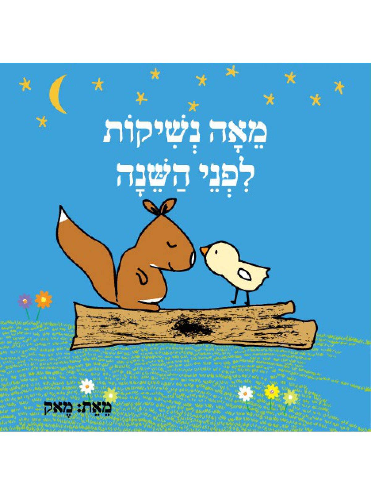 מאה נשיקות לפני השנה