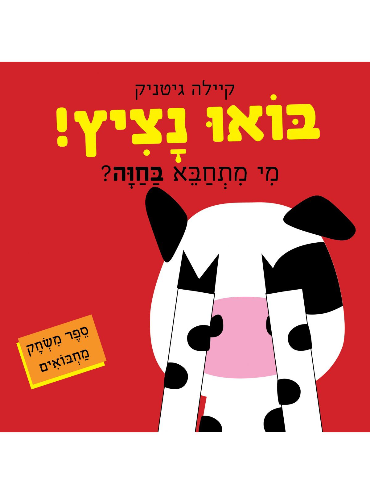 בואו נציץ! מי מתחבא בחוה?