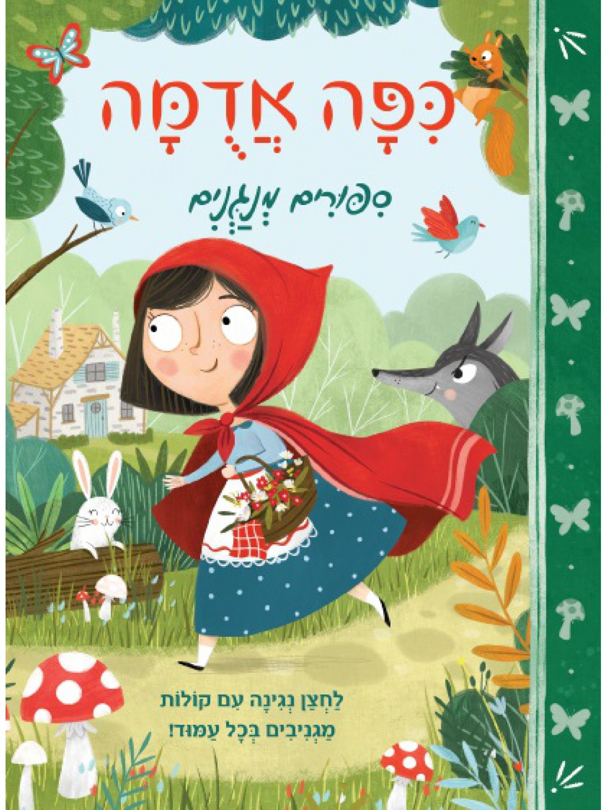 כפה אדומה ספורים מנגנים