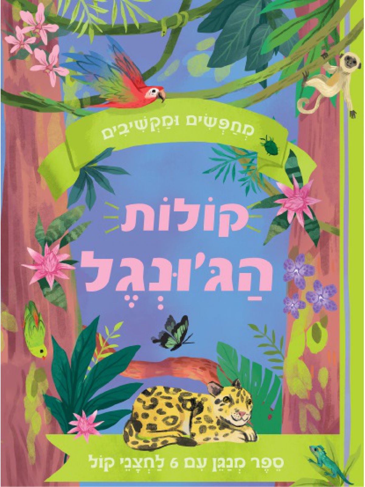 קולות הג’ונגל מחפשים ומקשיבים