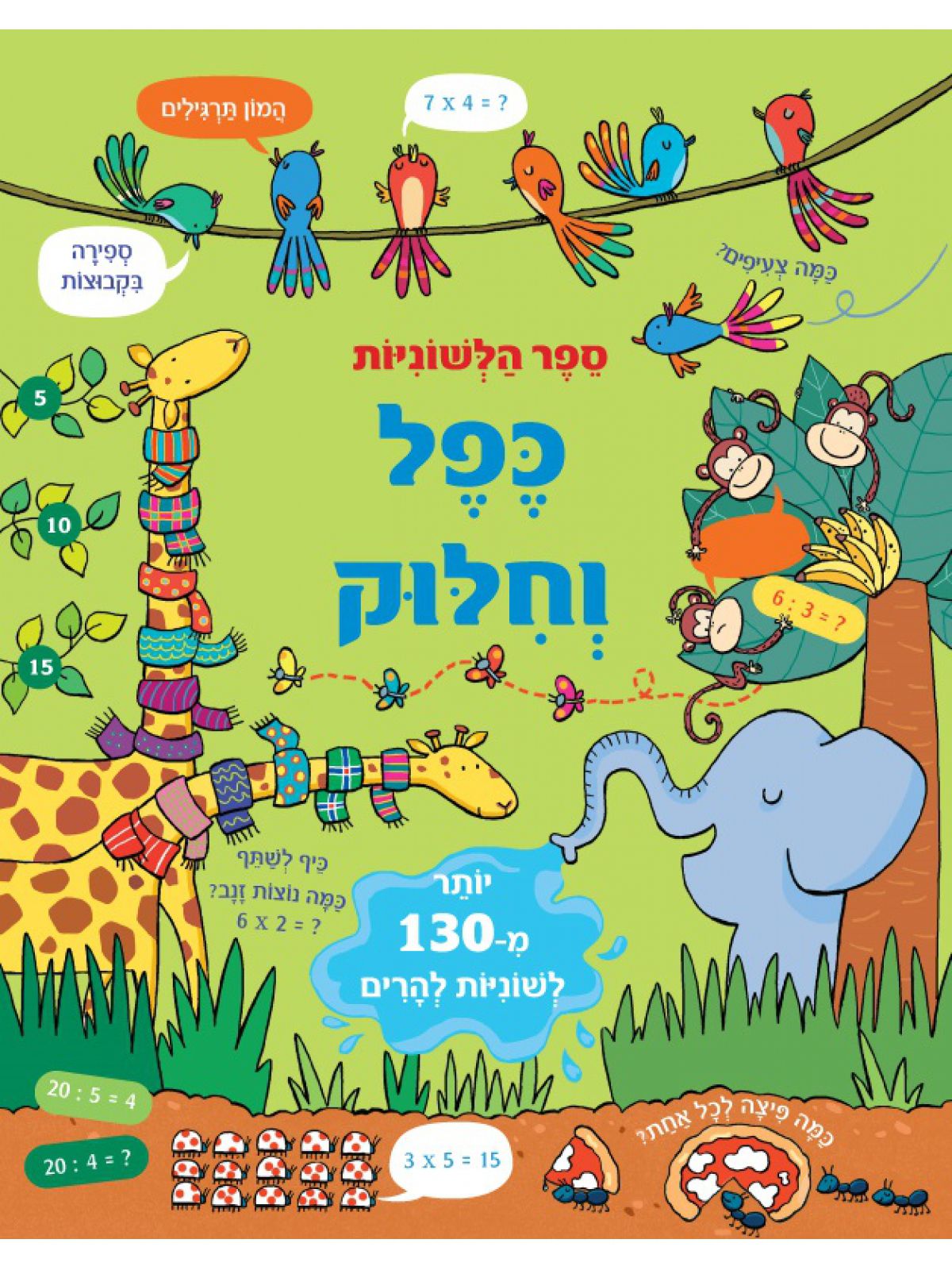 כפל וחלוק ספר הלשוניות