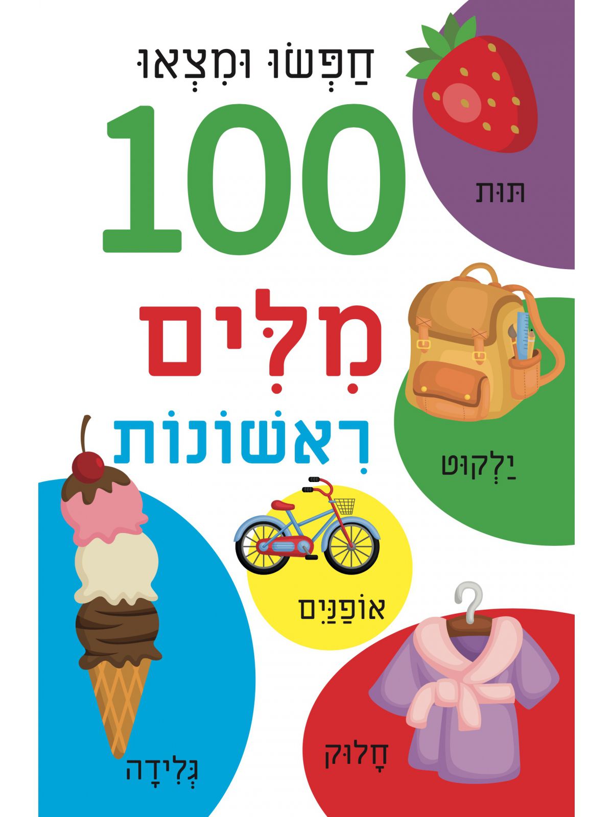 חפשו ומצאו 100 מלים ראשונות