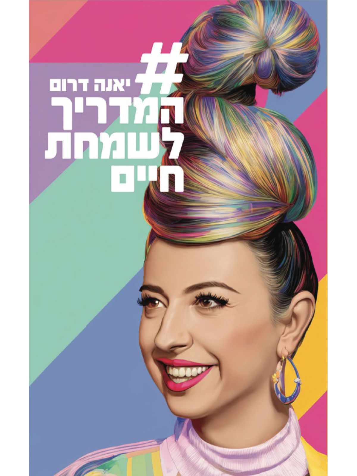 המדריך לשמחת חיים