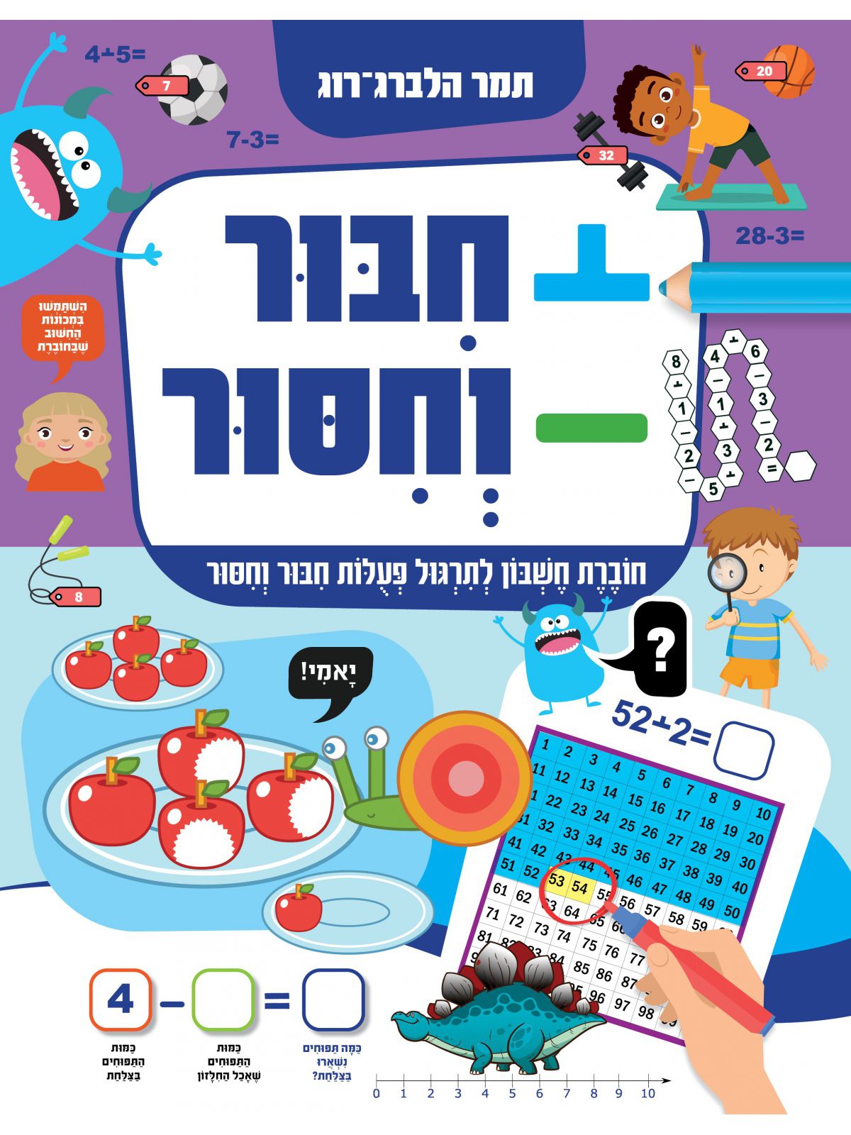 חבור וחסור  חוברת חשבון לתרגול פעולות חבור וחסור