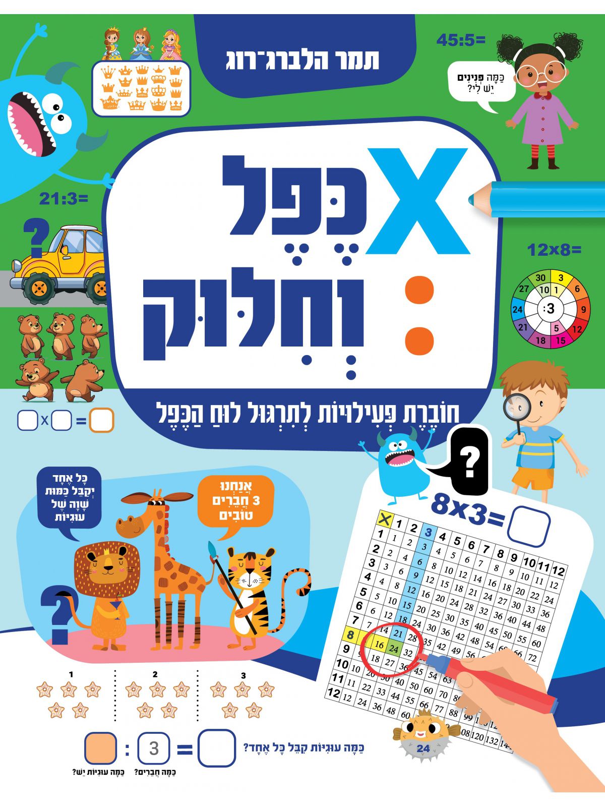 כפל וחלוק חוברת פעילות לתרגול לוח הכפל