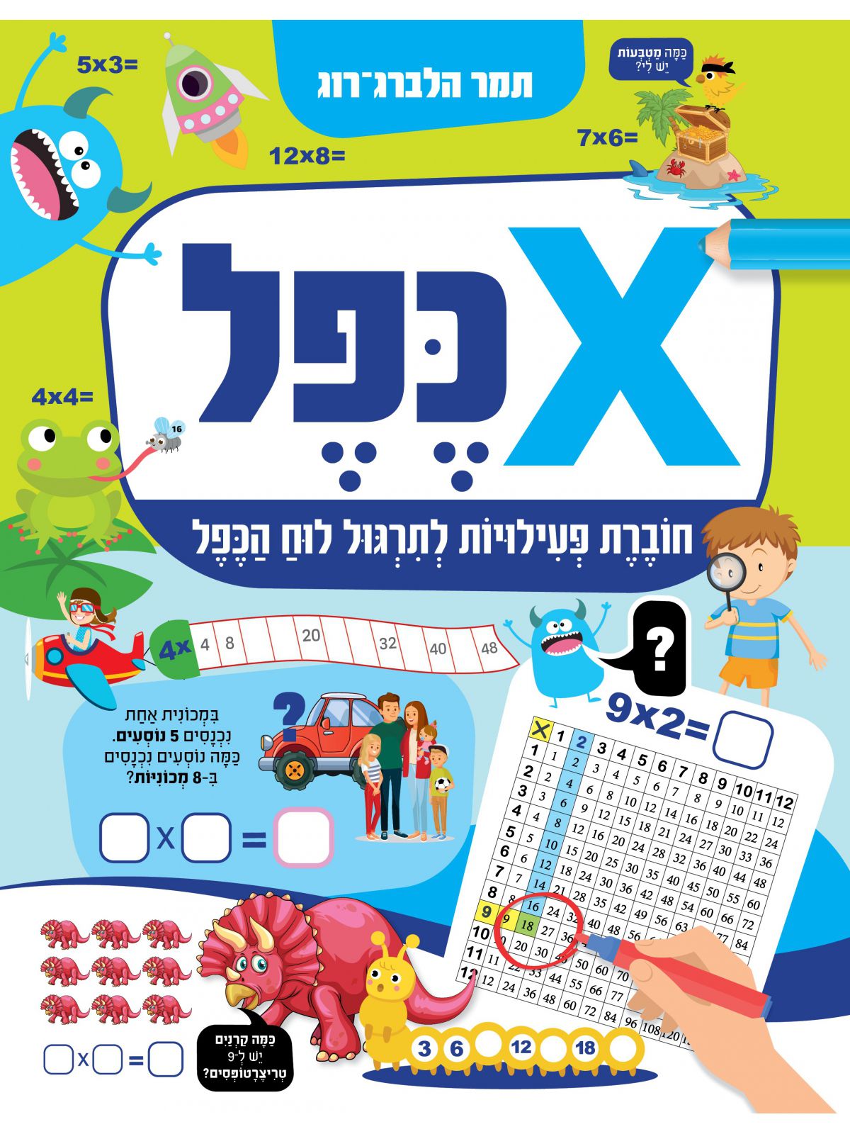 כפל חוברת פעילות לתרגול לוח הכפל