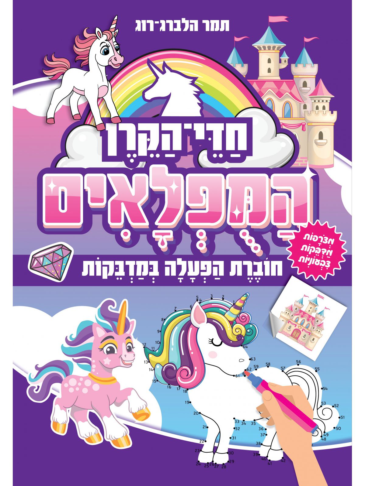 חדי הקרן המופלאים