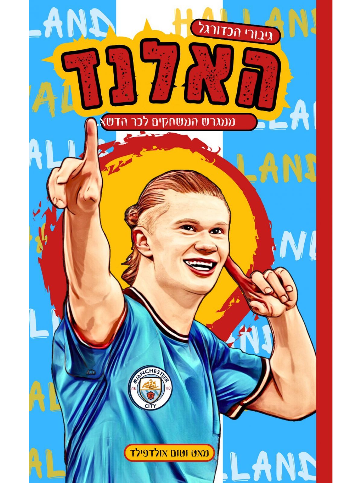 האלנד גיבורי הכדורגל