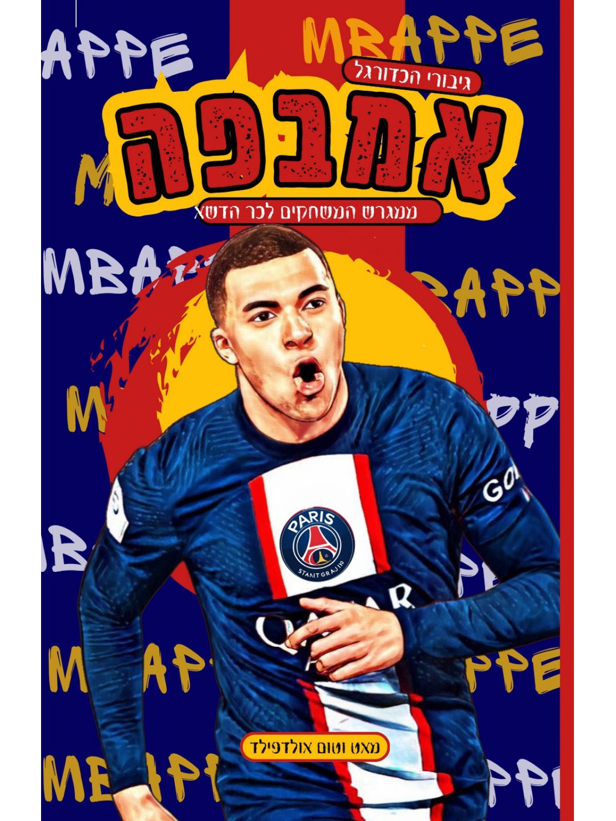 אמבפה גיבורי הכדורגל