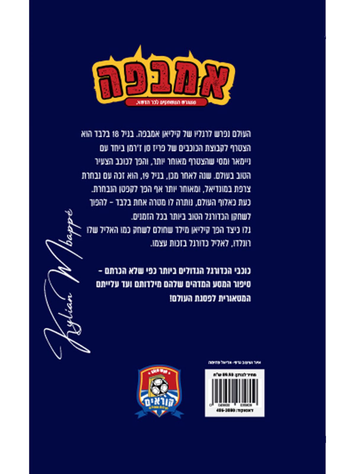 אמבפה גיבורי הכדורגל