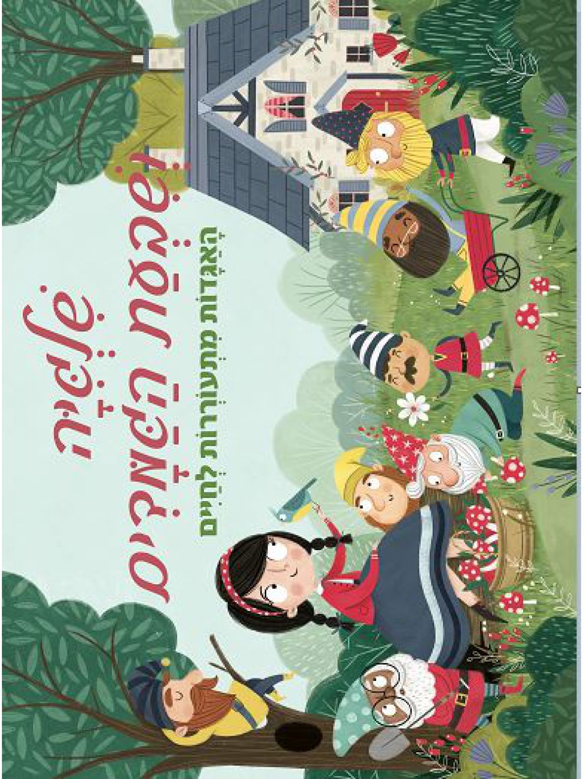 שלגיה ושבעת הגמדים פופ אפ