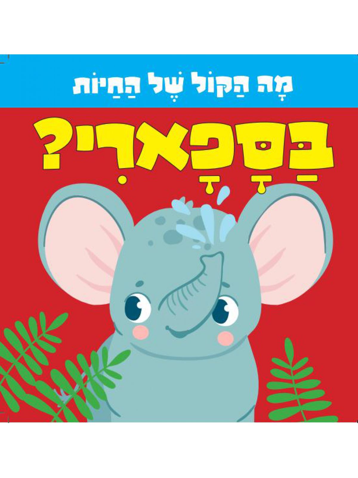 מה הקול של החיות בספארי