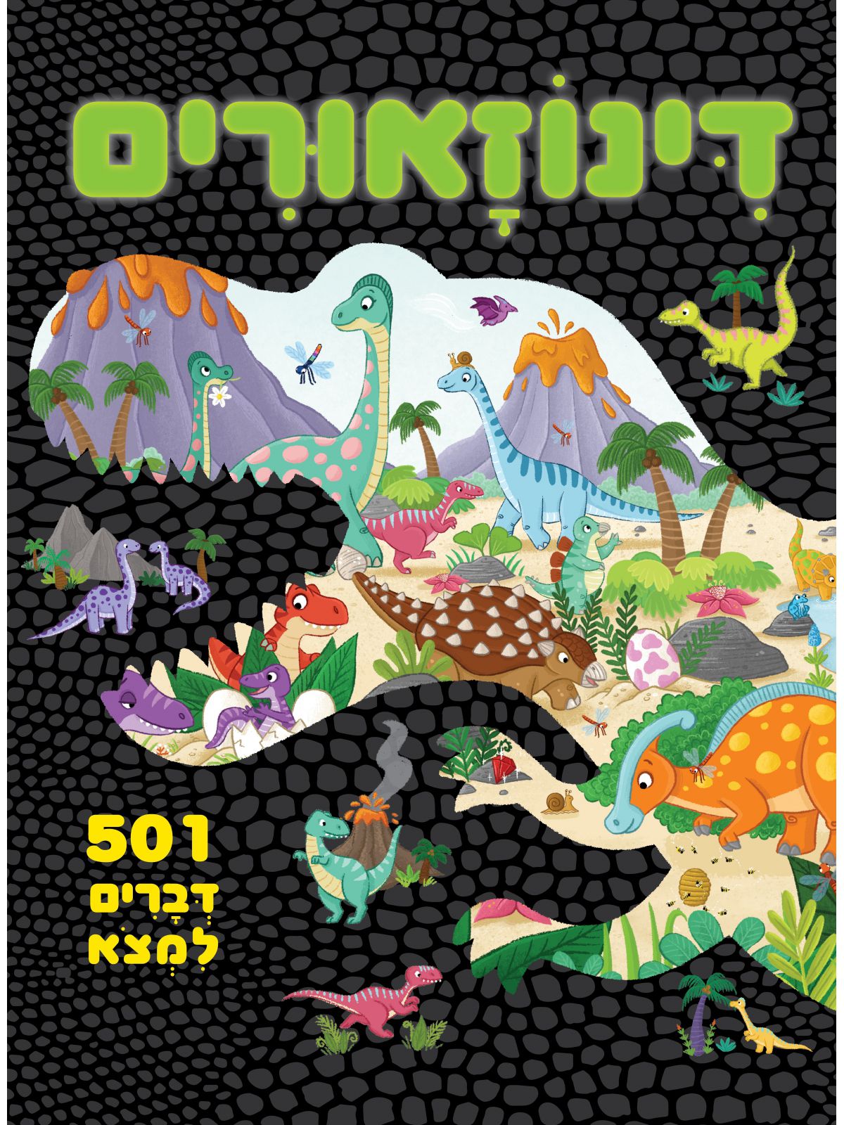 דינוזאורים חמש מאות ואחד דברים למצא