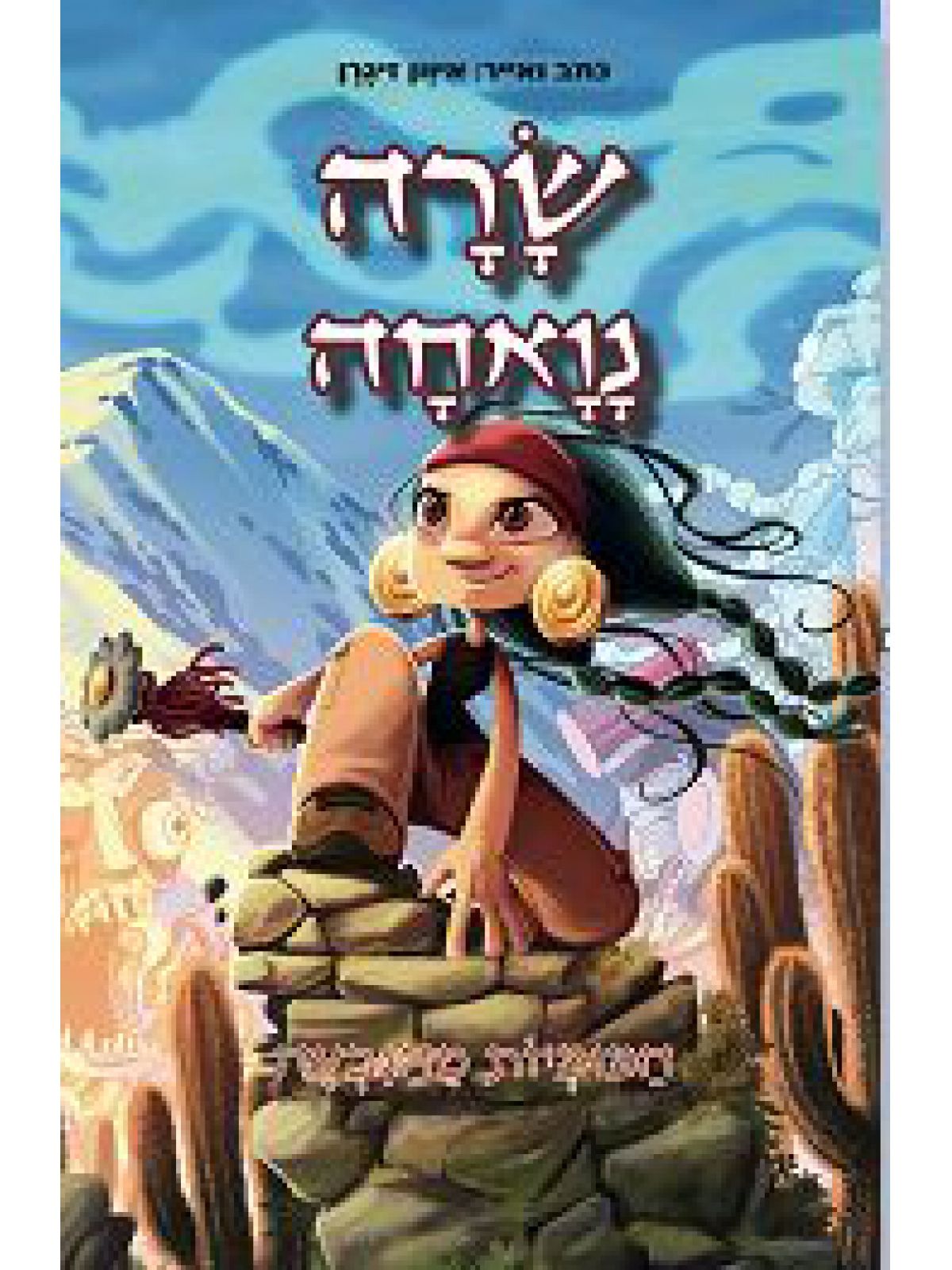 שרה נואחה המומיות מהגבעה