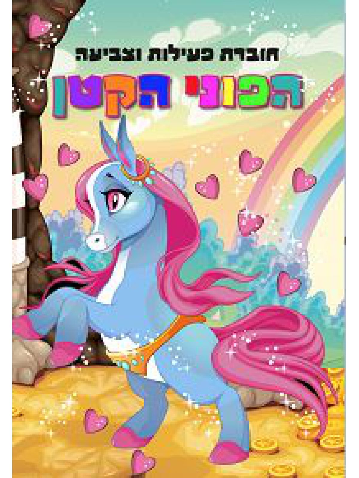 חוברת פעילות וצביעה הפוני הקטן