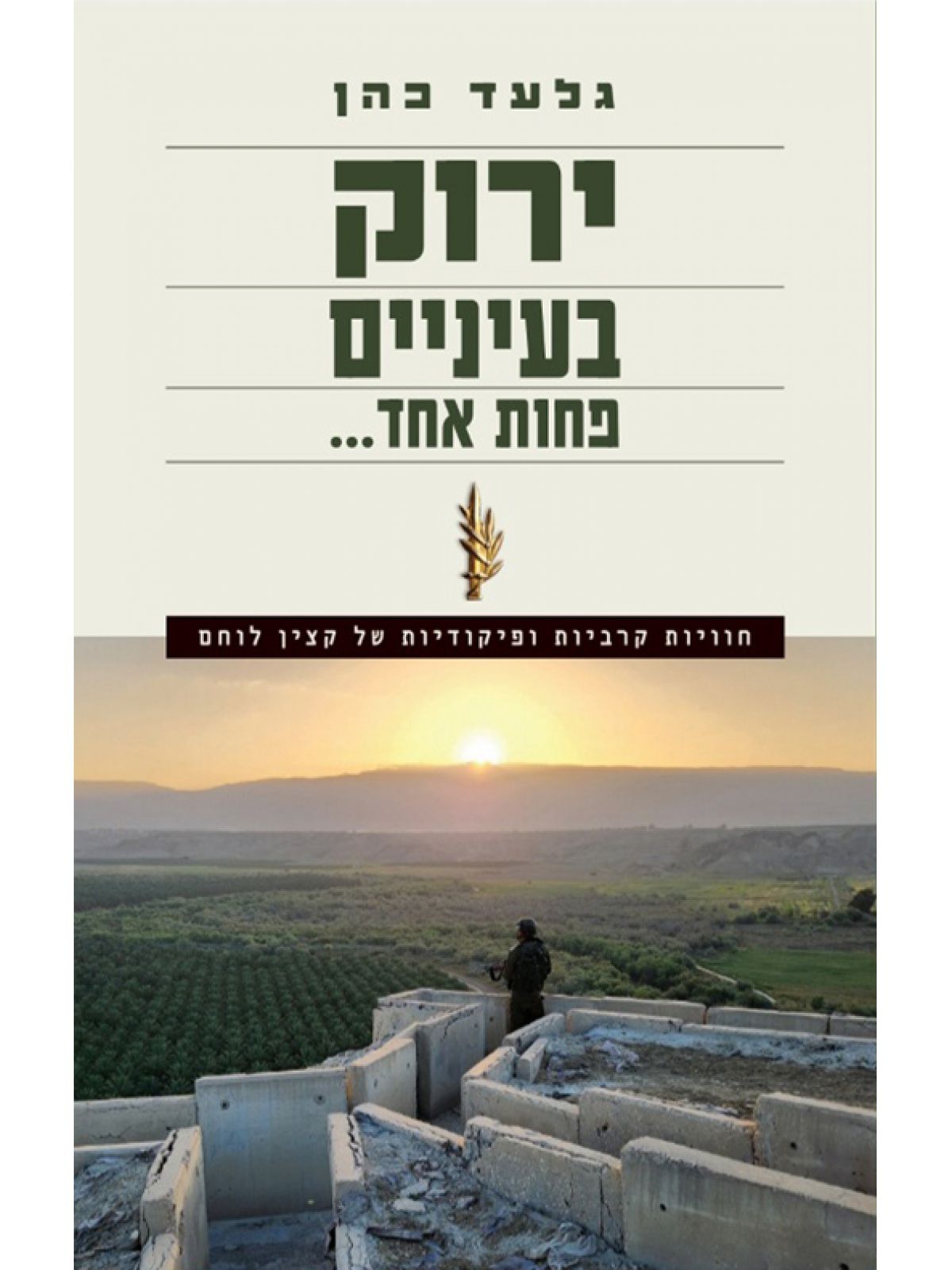 ירוק בעיניים פחות אחד