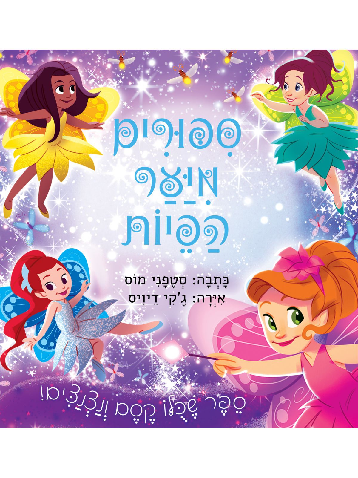 ספורים מיער הפיות