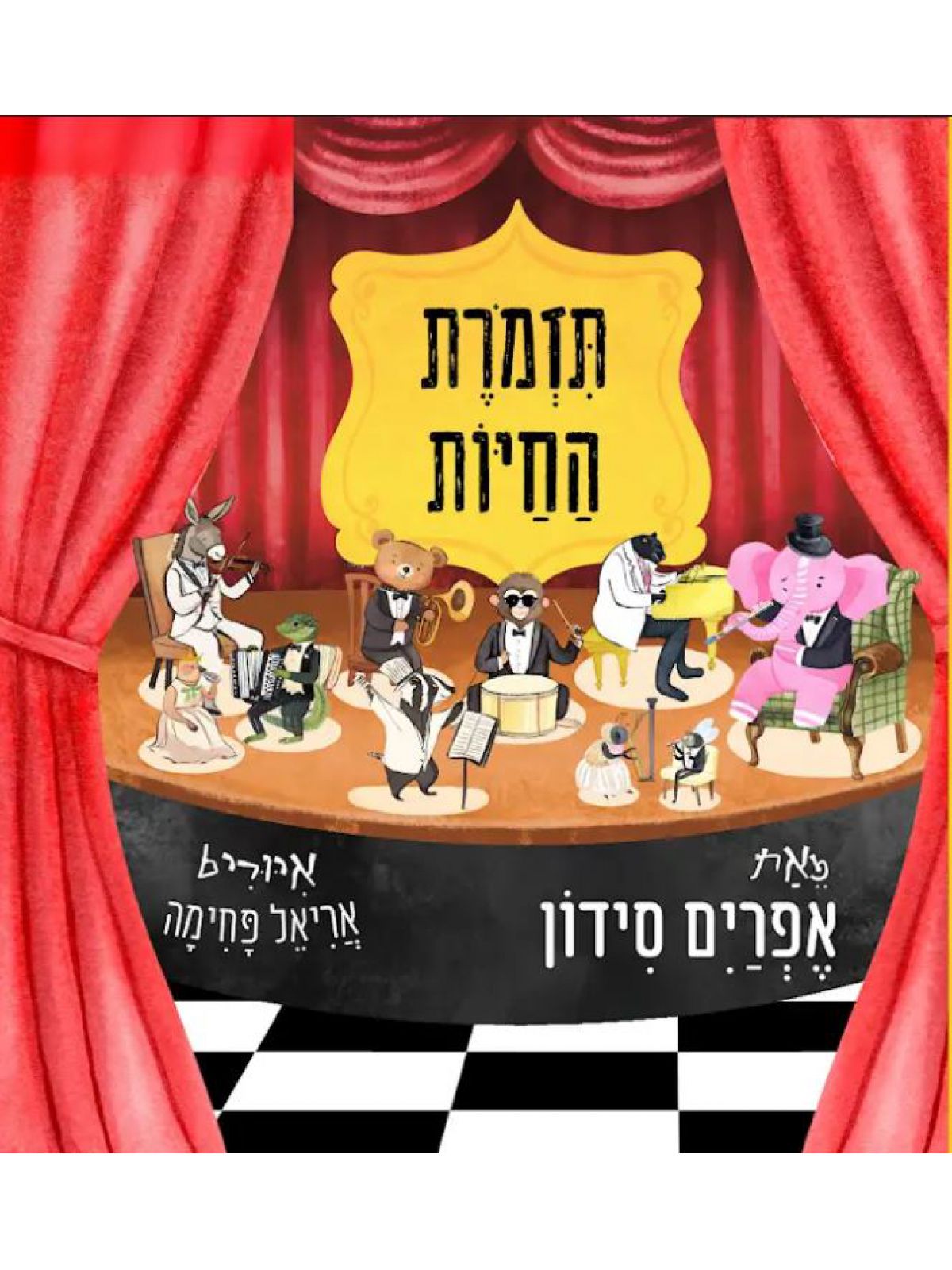 תזמרת החיות