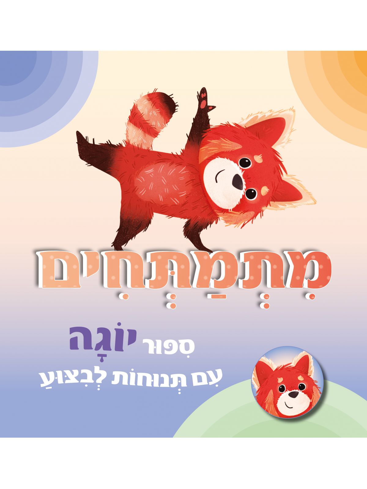 מתמתחים