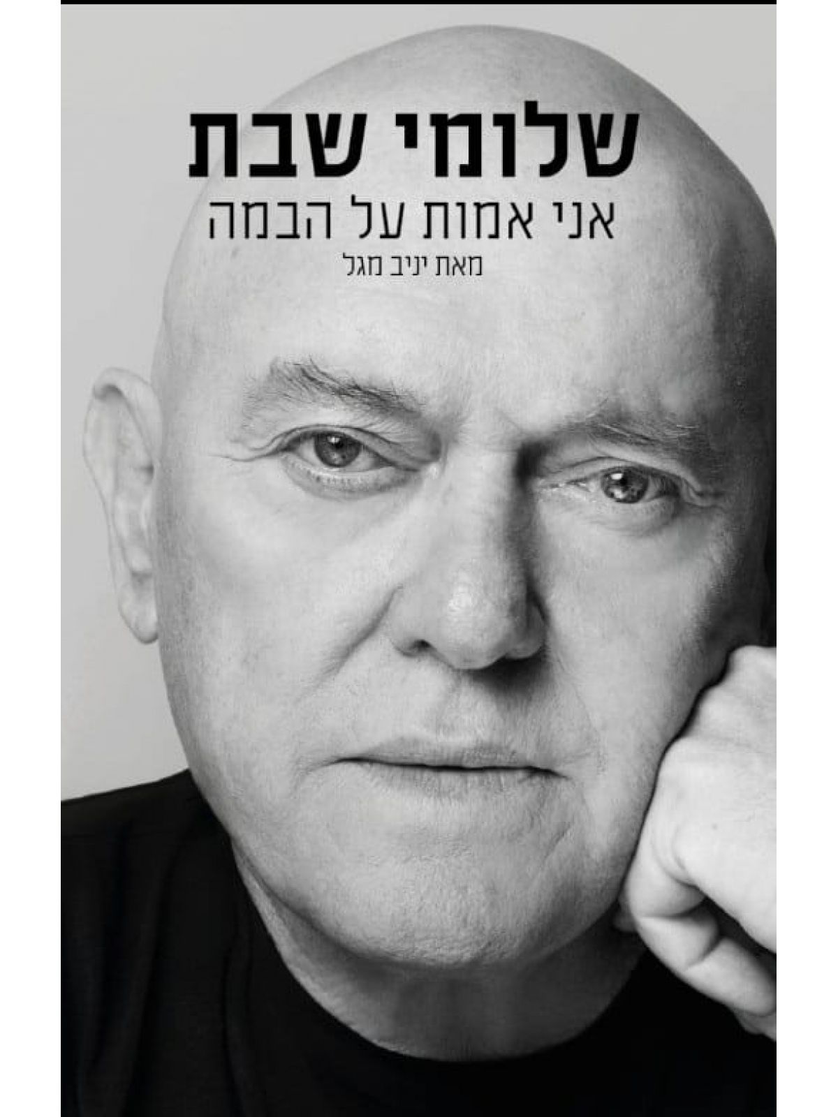 שלומי שבת אני אמות על הבמה