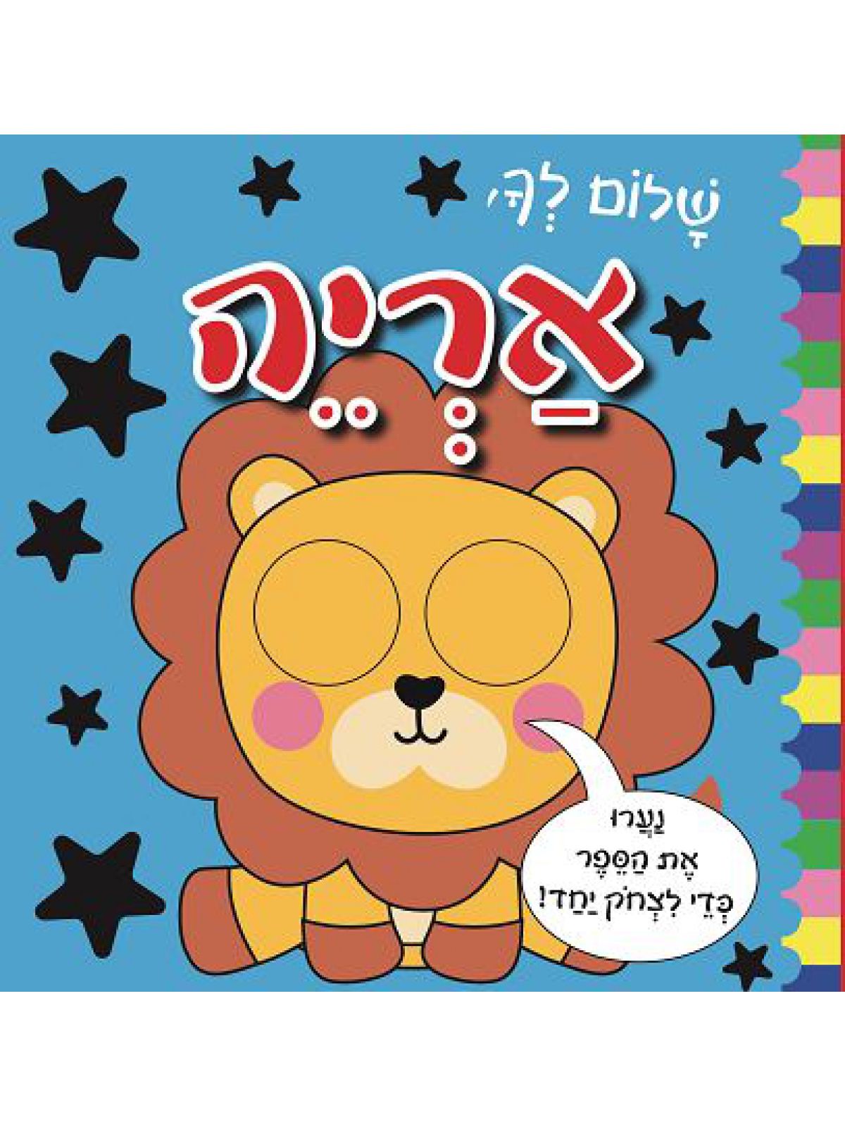 שלום לך אריה עיניים זזות