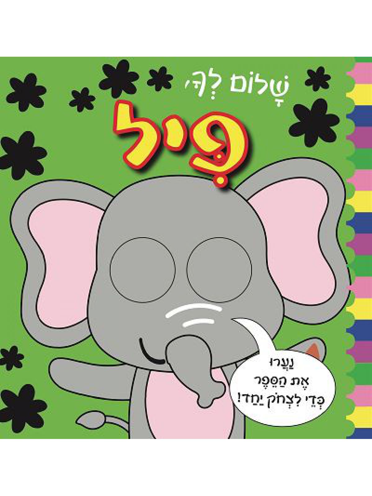 שלום לך פיל עיניים זזות