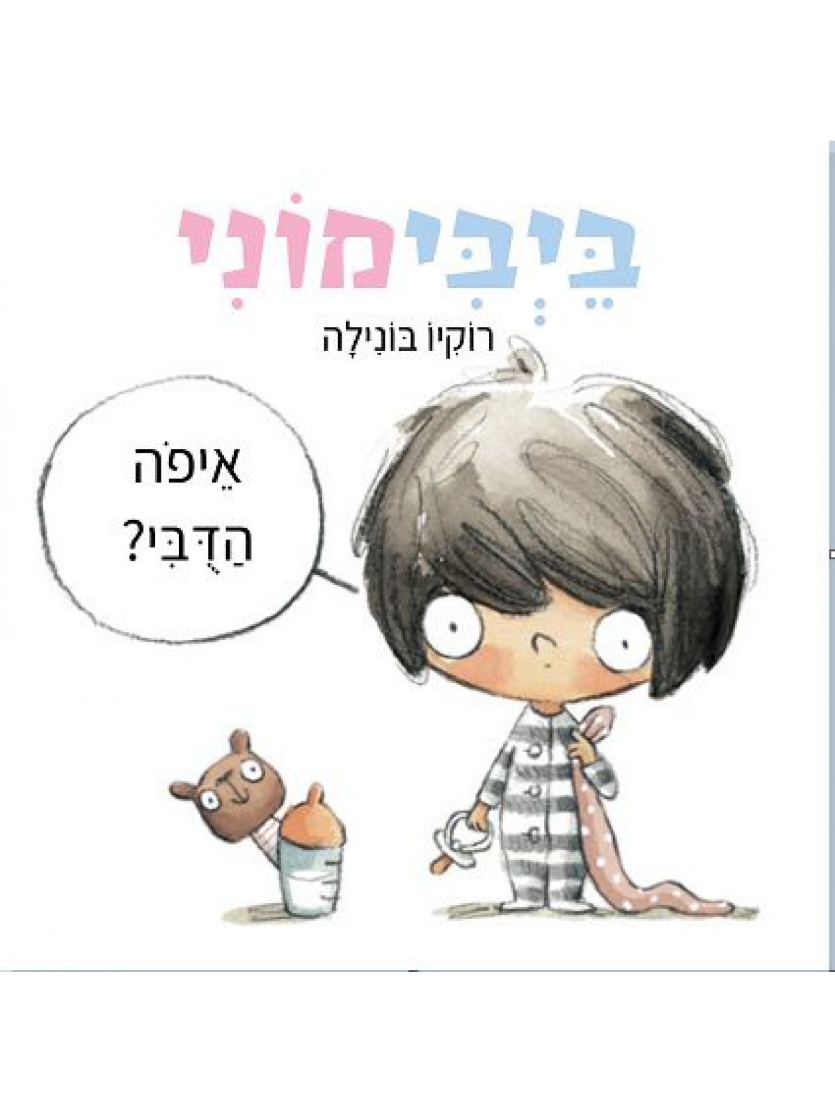 ביבימוני איפה הדבי