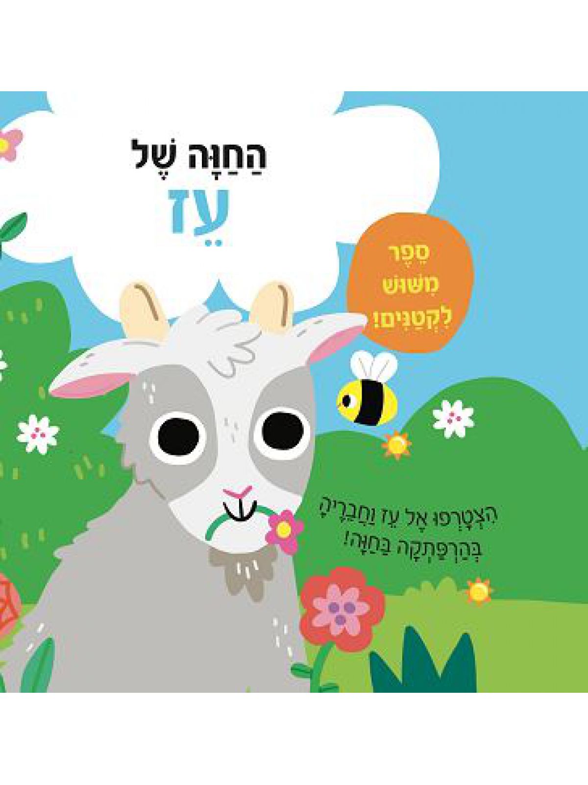 החוה של עז ספר משוש לקטנים