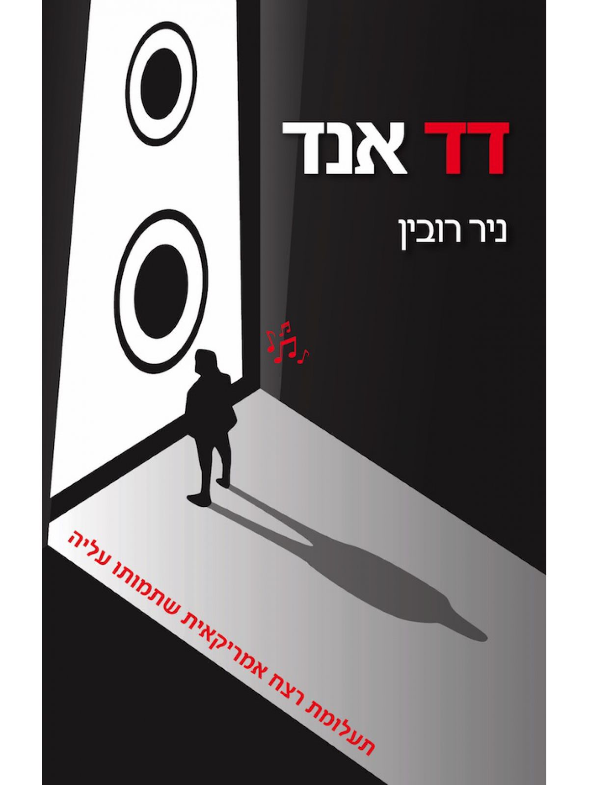 דד אנד