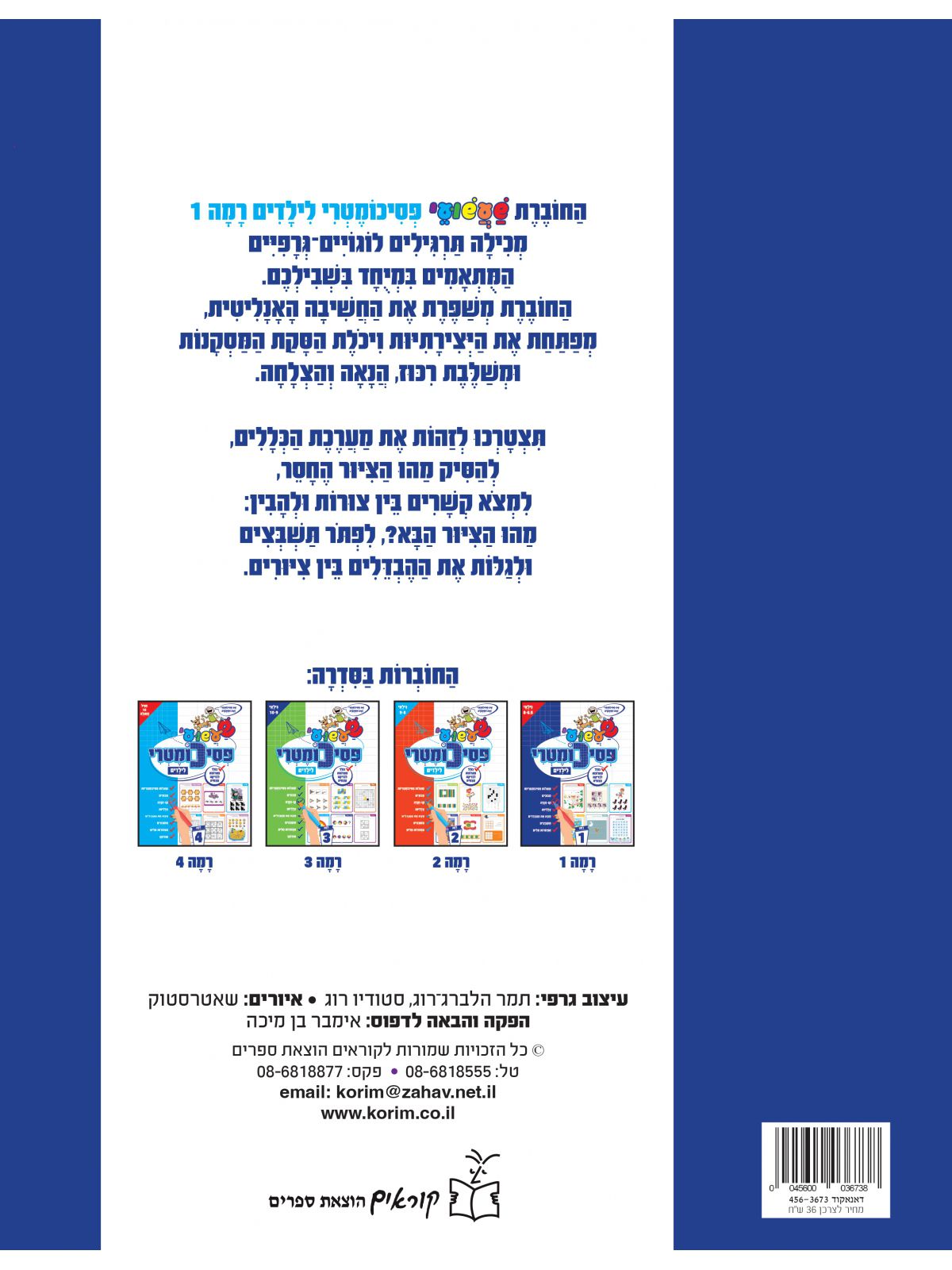 שעשועי פסיכומטרי לילדים רמה 1