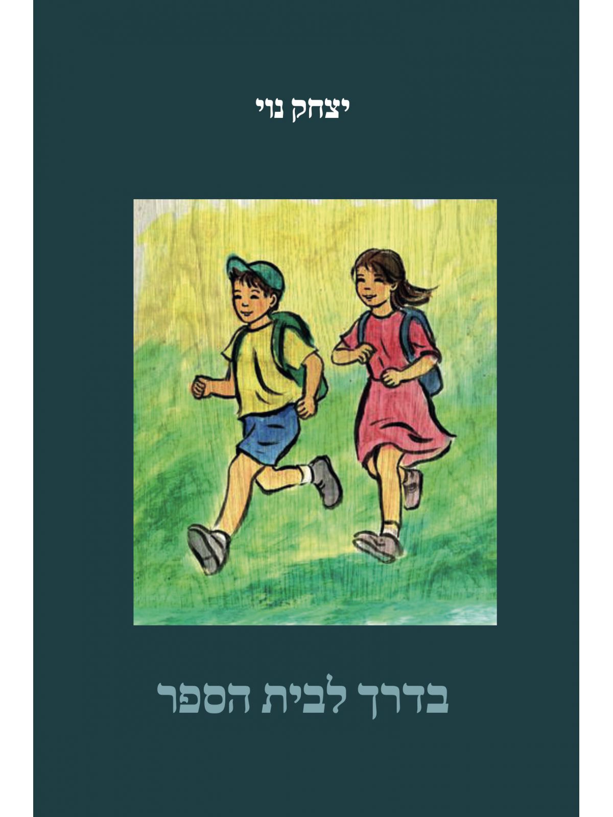 בדרך לבית הספר