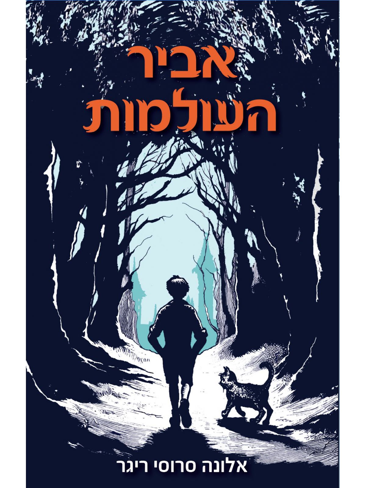 אביר העולמות